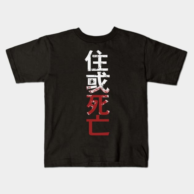 住 或 死 亡 Kids T-Shirt by PanosStamo